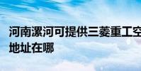 河南漯河可提供三菱重工空氣凈化器維修服務地址在哪
