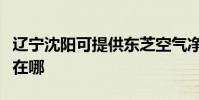 遼寧沈陽可提供東芝空氣凈化器維修服務地址在哪