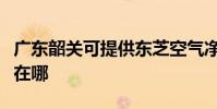 廣東韶關可提供東芝空氣凈化器維修服務地址在哪