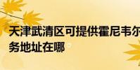 天津武清區可提供霍尼韋爾空氣凈化器維修服務地址在哪