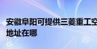 安徽阜陽可提供三菱重工空氣凈化器維修服務地址在哪