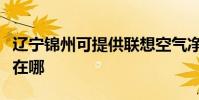 遼寧錦州可提供聯想空氣凈化器維修服務地址在哪