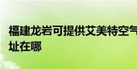 福建龍巖可提供艾美特空氣凈化器維修服務地址在哪