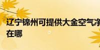 遼寧錦州可提供大金空氣凈化器維修服務地址在哪