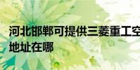 河北邯鄲可提供三菱重工空氣凈化器維修服務地址在哪