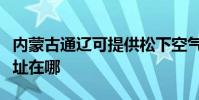 內蒙古通遼可提供松下空氣凈化器維修服務地址在哪