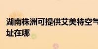 湖南株洲可提供艾美特空氣凈化器維修服務地址在哪