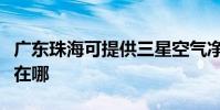 廣東珠海可提供三星空氣凈化器維修服務地址在哪
