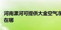 河南漯河可提供大金空氣凈化器維修服務地址在哪