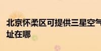 北京懷柔區可提供三星空氣凈化器維修服務地址在哪