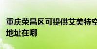 重慶榮昌區可提供艾美特空氣凈化器維修服務地址在哪