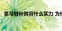 皇馬替補陣容什么實力 為什么皇馬替補強