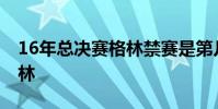 16年總決賽格林禁賽是第幾場 為什么禁賽格林