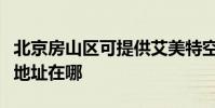 北京房山區可提供艾美特空氣凈化器維修服務地址在哪