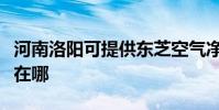 河南洛陽可提供東芝空氣凈化器維修服務地址在哪