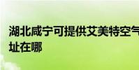 湖北咸寧可提供艾美特空氣凈化器維修服務地址在哪
