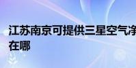 江蘇南京可提供三星空氣凈化器維修服務地址在哪