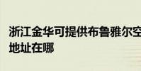 浙江金華可提供布魯雅爾空氣凈化器維修服務地址在哪