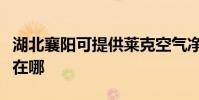 湖北襄陽可提供萊克空氣凈化器維修服務地址在哪