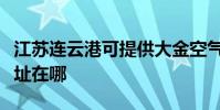 江蘇連云港可提供大金空氣凈化器維修服務地址在哪