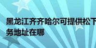 黑龍江齊齊哈爾可提供松下空氣凈化器維修服務地址在哪