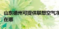 山東德州可提供聯想空氣凈化器維修服務地址在哪