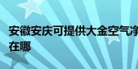 安徽安慶可提供大金空氣凈化器維修服務地址在哪