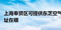 上海奉賢區可提供東芝空氣凈化器維修服務地址在哪