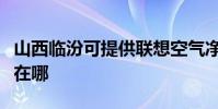 山西臨汾可提供聯想空氣凈化器維修服務地址在哪