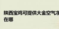 陜西寶雞可提供大金空氣凈化器維修服務地址在哪