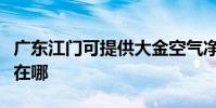 廣東江門可提供大金空氣凈化器維修服務地址在哪