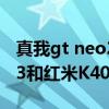 真我gt neo2和紅米K40s哪個好 真我GTneo3和紅米K40S怎么選擇 