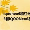 iqooneo6和紅米k50電競版怎么選 紅米K50、真我GTNeo3和iQOONeo6怎么選擇 