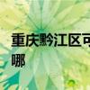 重慶黔江區可提供卓力掛燙機維修服務地址在哪