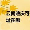 云南迪慶可提供SKG空氣凈化器維修服務地址在哪