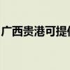 廣西貴港可提供紅心掛燙機維修服務地址在哪
