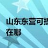 山東東營可提供聯創空氣凈化器維修服務地址在哪