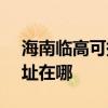 海南臨高可提供SKG空氣凈化器維修服務地址在哪