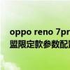 oppo reno 7pro英雄聯盟限定版 oppoReno7Pro英雄聯盟限定款參數配置 