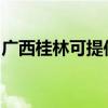 廣西桂林可提供海爾掛燙機維修服務地址在哪