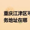 重慶江津區可提供格瑞衛康空氣凈化器維修服務地址在哪