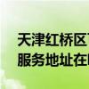 天津紅橋區可提供LightAir空氣凈化器維修服務地址在哪