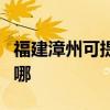 福建漳州可提供飛利浦掛燙機維修服務地址在哪