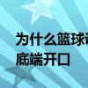 為什么籃球訓練褲兩側能打開 為什么籃球褲底端開口 