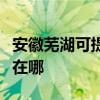 安徽蕪湖可提供奔騰空氣凈化器維修服務地址在哪