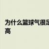 為什么籃球氣很足而且打起來很重 為什么籃球氣越足彈的越高 