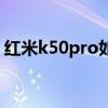 紅米k50pro如何截屏 紅米k50pro怎么分屏 
