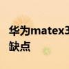 華為matex3最牛功能 華為MateX3有什么優缺點 