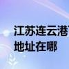 江蘇連云港可提供SKG空氣凈化器維修服務地址在哪
