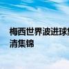 梅西世界波進球集錦 2022世界杯南美區預選賽梅西進球高清集錦 